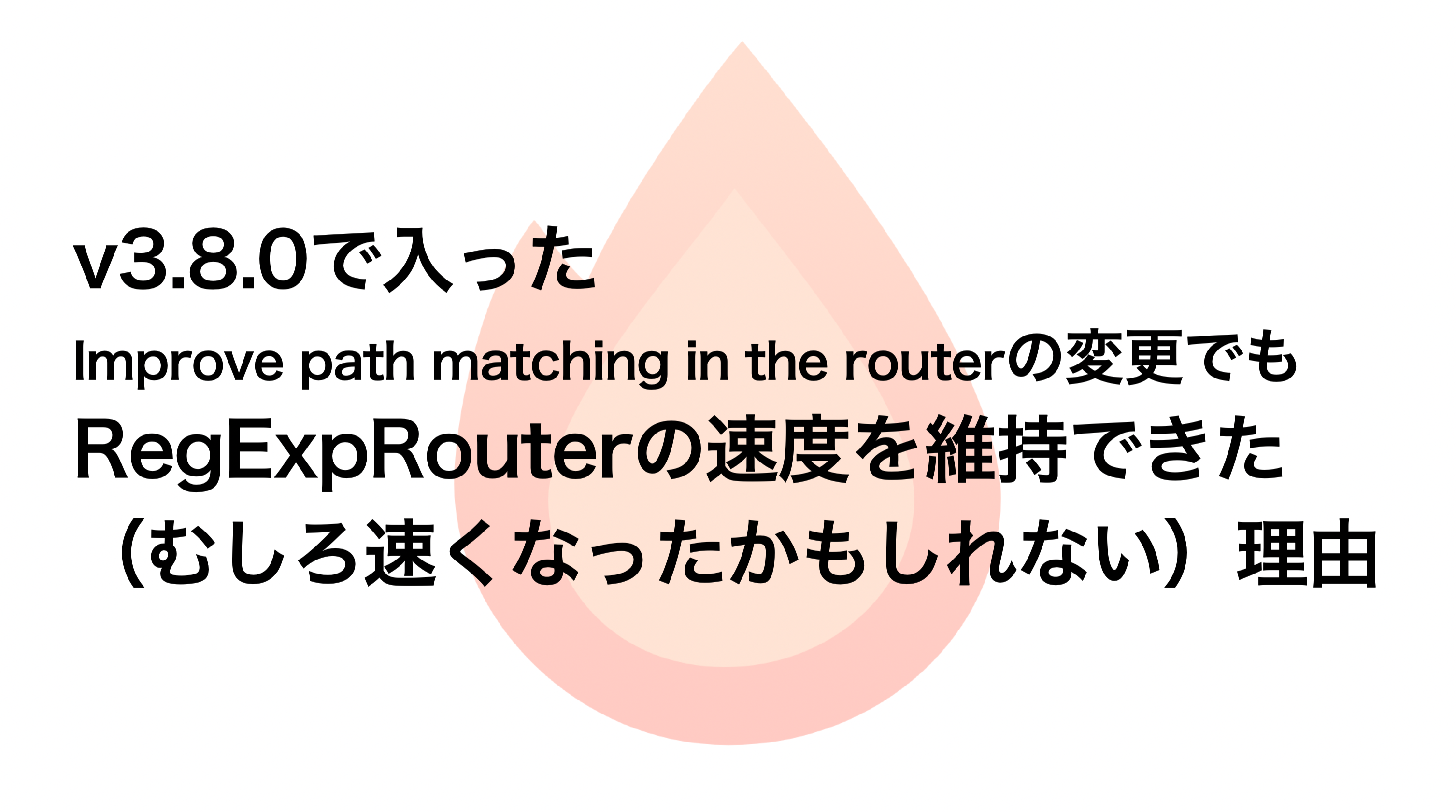 v3.8.0で入ったImprove path matching in the routerの変更でもRegExpRouterの速度を維持できた